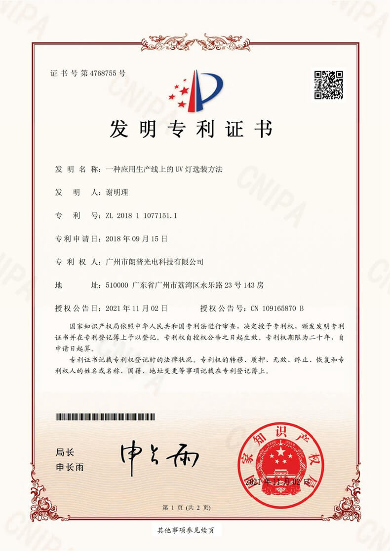 发明专利-2018110771511广州市朗普光电科技有限公司_00_副本.jpg 发明专利-2018110771511广州市朗普光电科技有限公司_00_副本.jpg
